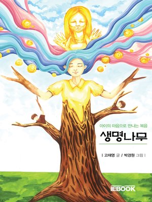 cover image of 생명나무